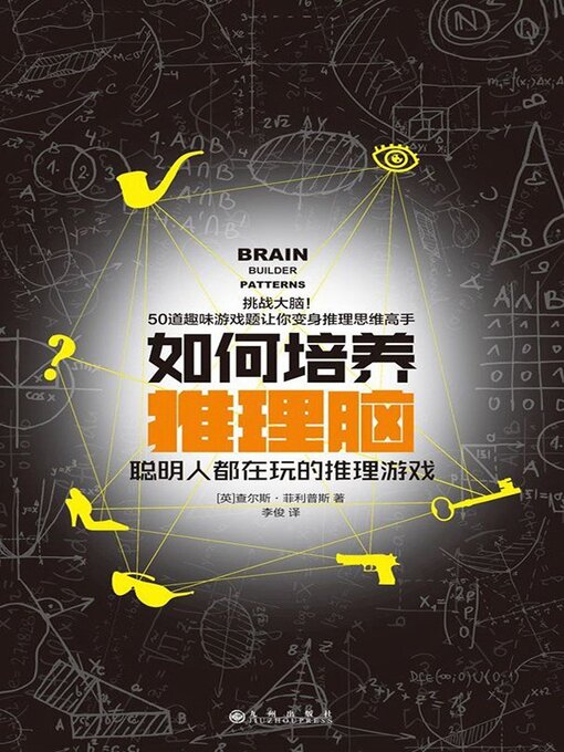 Title details for 如何培养推理脑 by 查尔斯·菲利普斯 - Available